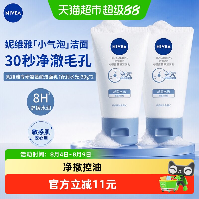 妮维雅氨基酸洁面乳净澈温和