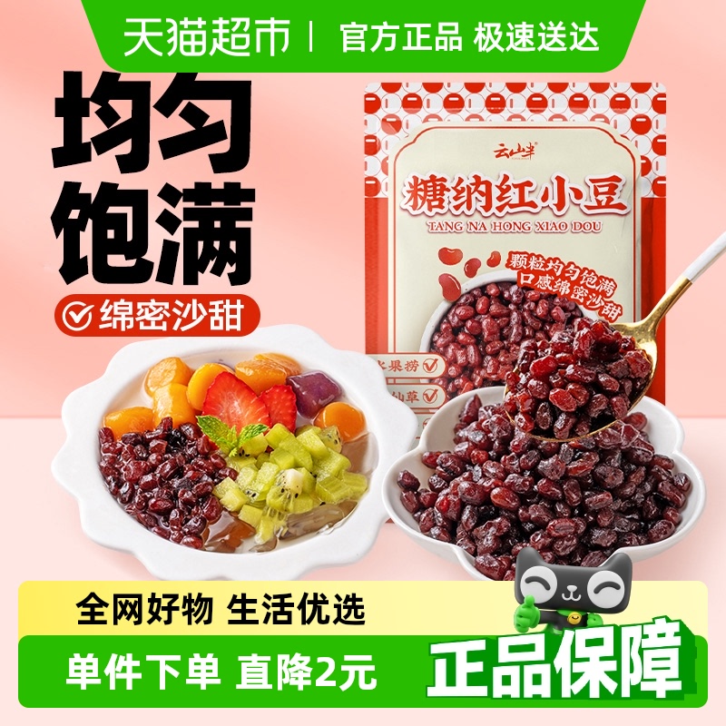 云山半纳红小豆蜜豆即食甜品