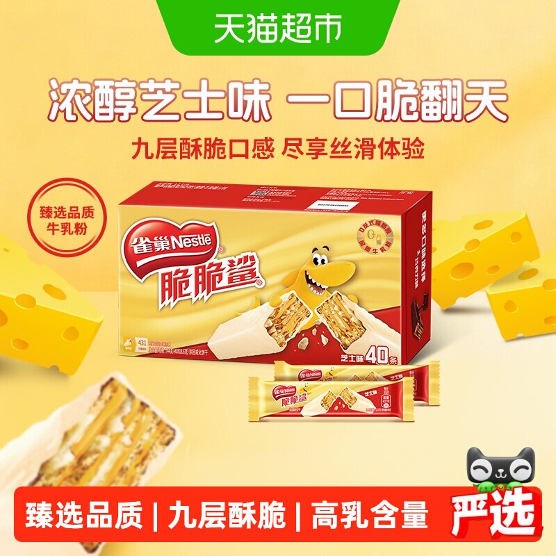 【下拉抢专属优惠】雀巢脆脆鲨芝士味威化饼干办公室解馋休闲零食