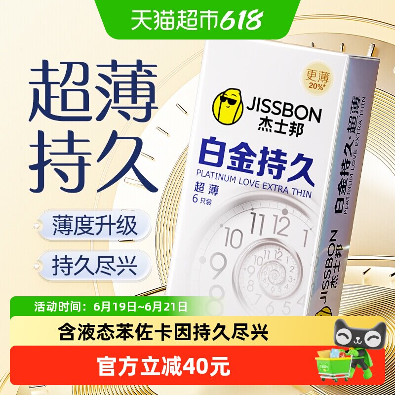 杰士邦白金持久防早延时避孕套