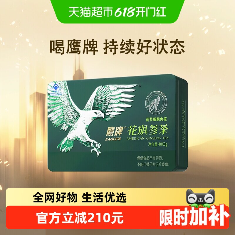 鹰牌西洋参茶提高免疫力3g*40包