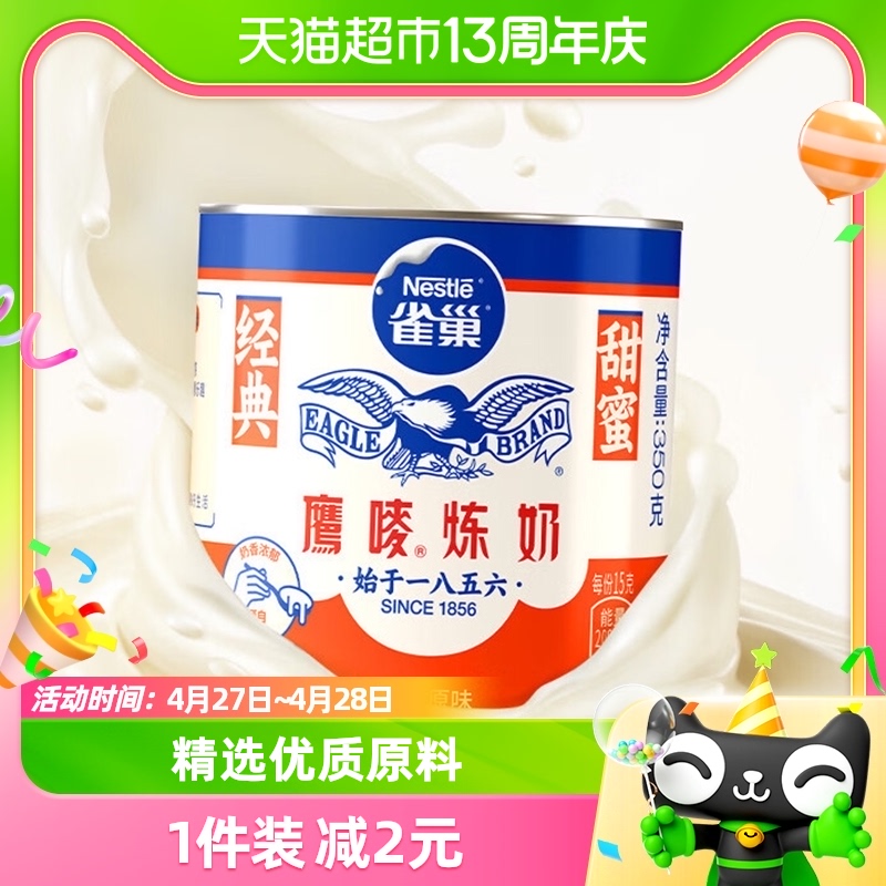 雀巢鹰唛炼奶炼乳咖啡伴侣调味烘焙原料制作甜品蛋挞350g×1罐-封面