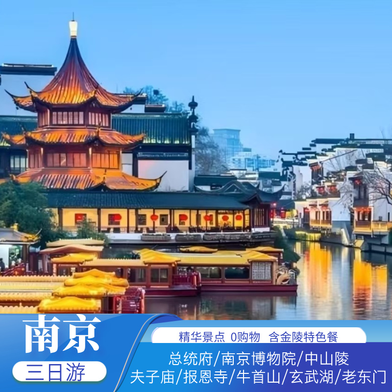 江苏南京旅游3天2晚跟团游玄武湖南博总统府中山陵夫子庙报恩寺