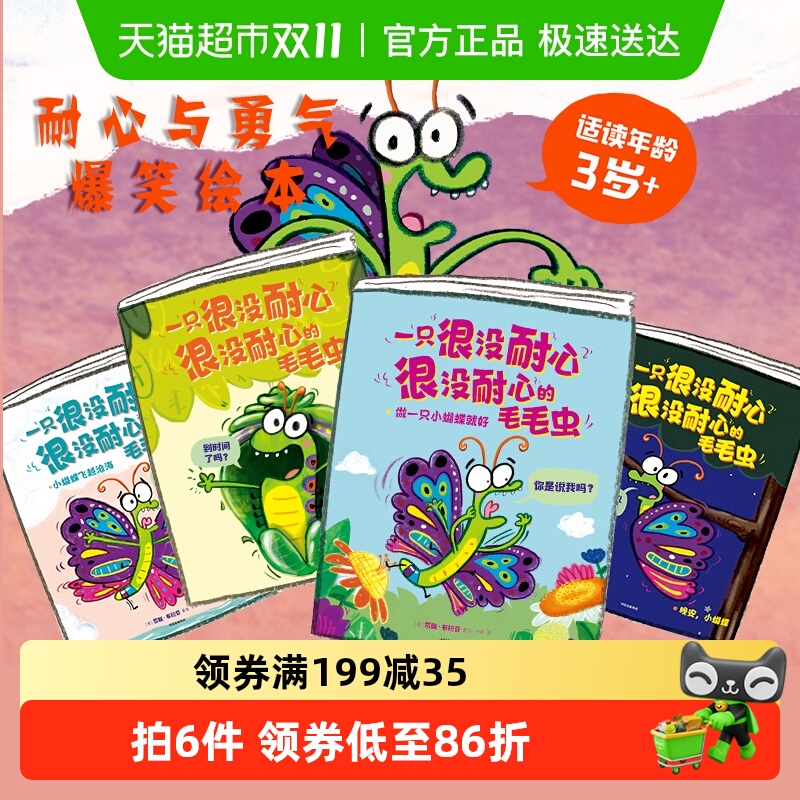 一只很没耐心很没耐心的毛毛虫 全4册罗斯布拉奇幼儿绘本图画书籍