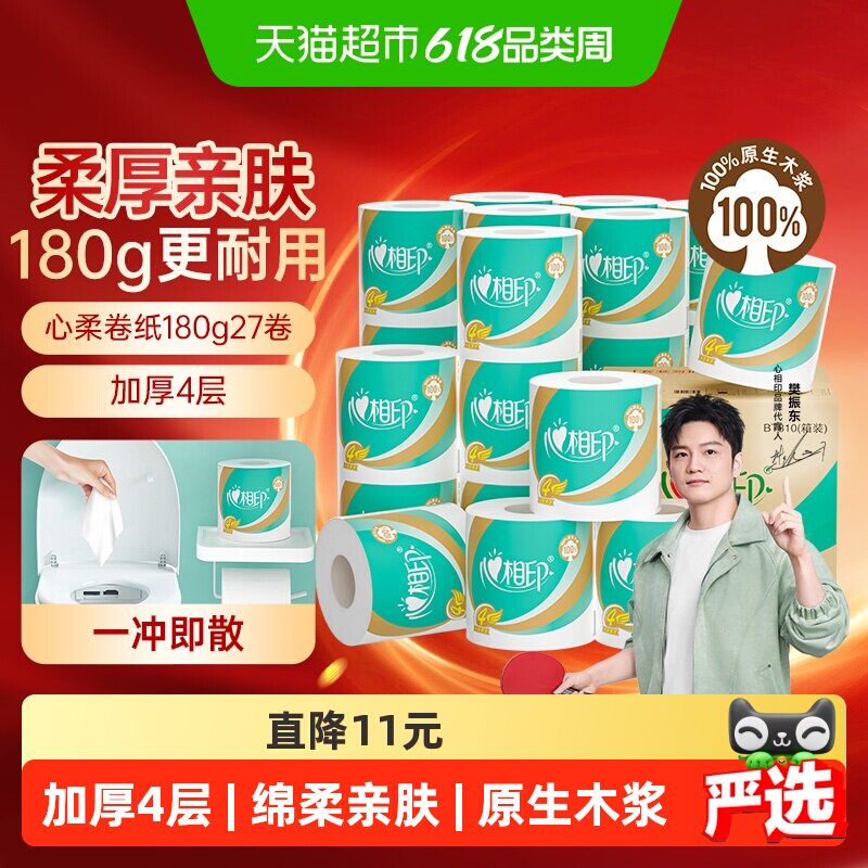 【下拉享优惠】心相印卷纸心柔卷筒纸4层180g27卷卫生纸家庭箱装