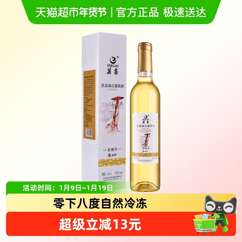 莫高冰酒白葡萄酒  长相守甜果酒 女士微醺晚安酒 雷司令混酿