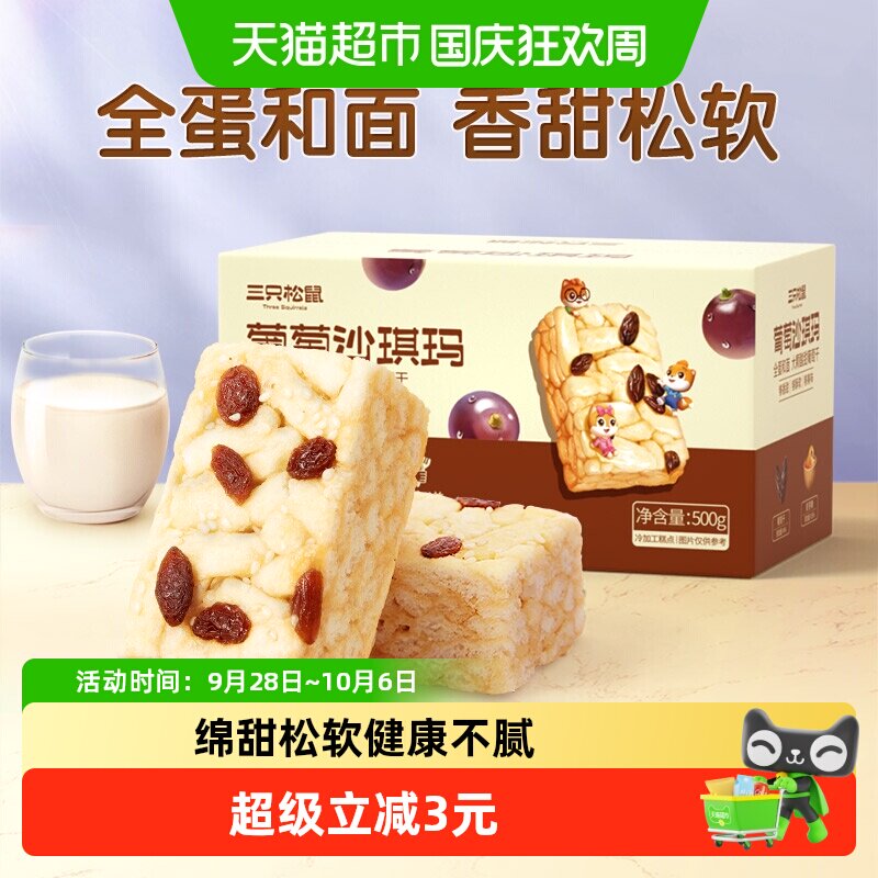 三只松鼠沙琪玛葡萄味早餐休闲小零食特产传统中式糕点心