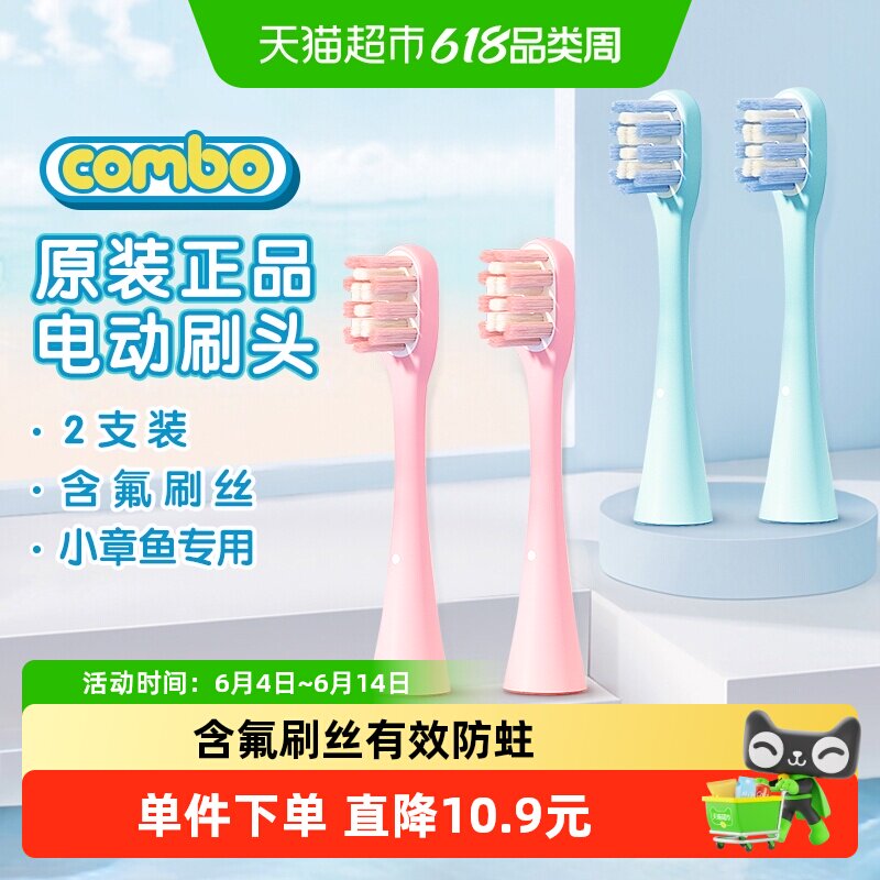COMBO小章鱼儿童电动牙刷原装刷头 原装正品电动替换刷头原配