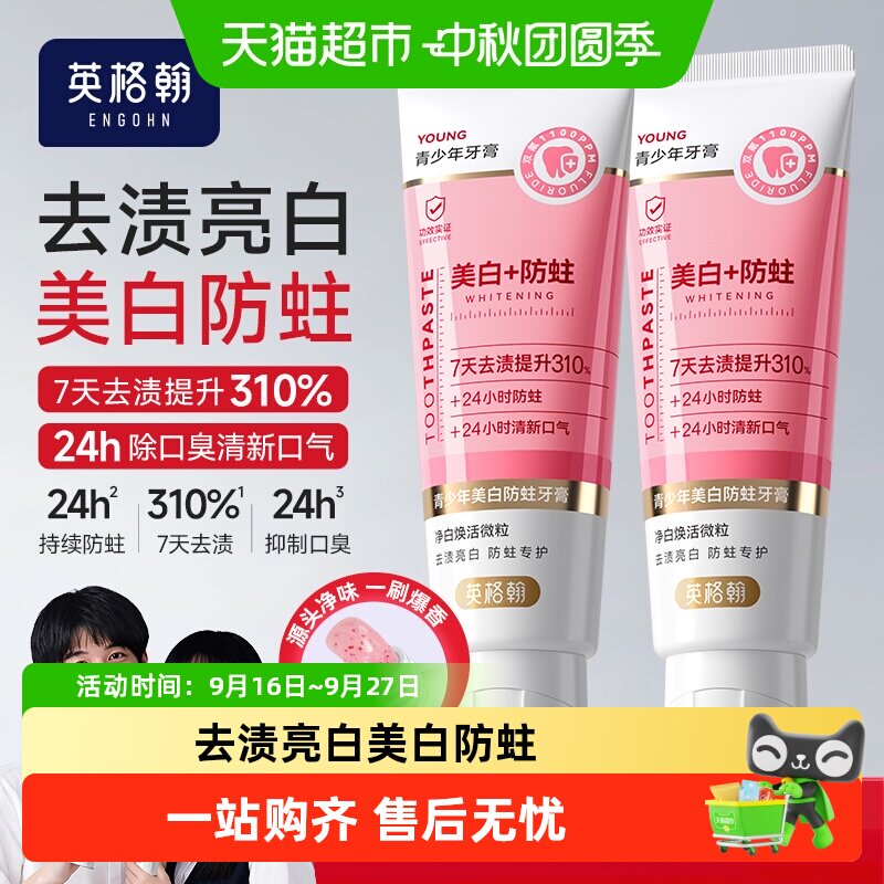 英格翰儿童牙膏24时防蛀7天去渍图片