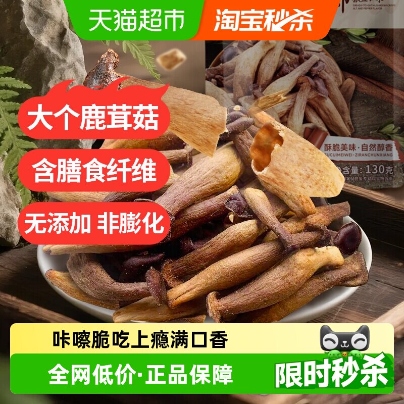 熙景源鹿茸菇脆130g*1袋椒盐即食菌菇脆蘑菇脆果蔬脆休闲零食小吃