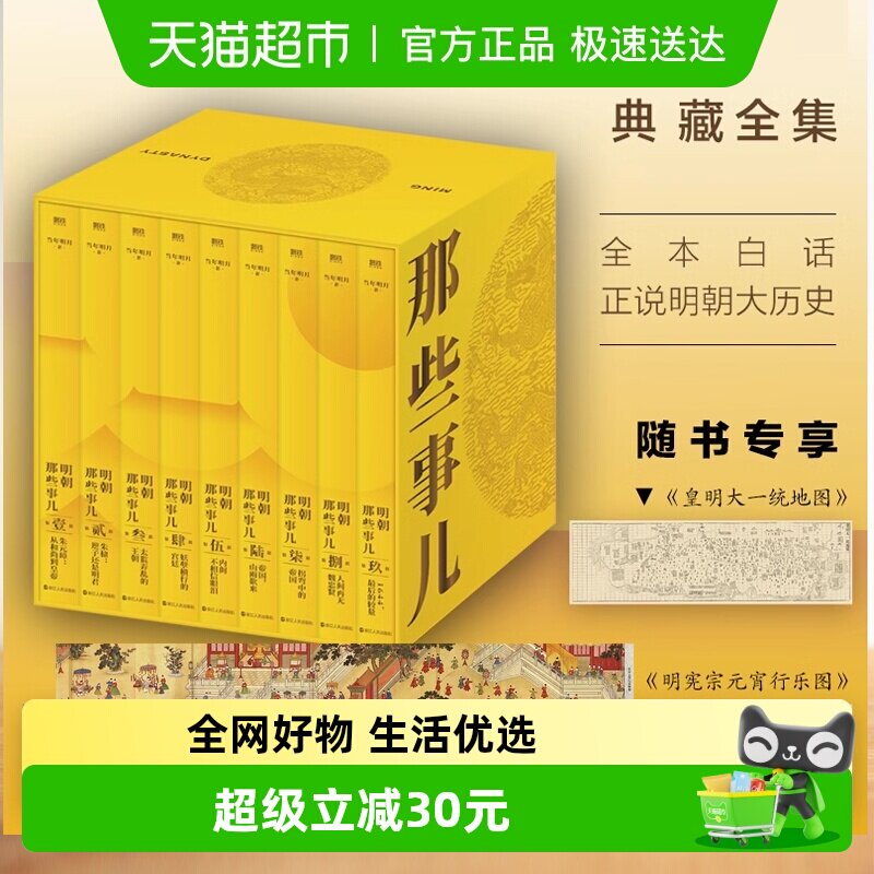 明朝那些事儿典藏版全集九册当年明月明史中国通史历史类畅销书