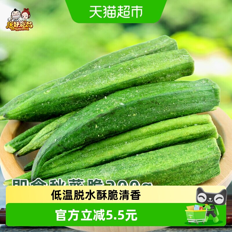 唐妖秋葵脆200g即食黄秋葵干果蔬脆片脱水蔬菜办公室休闲零食
