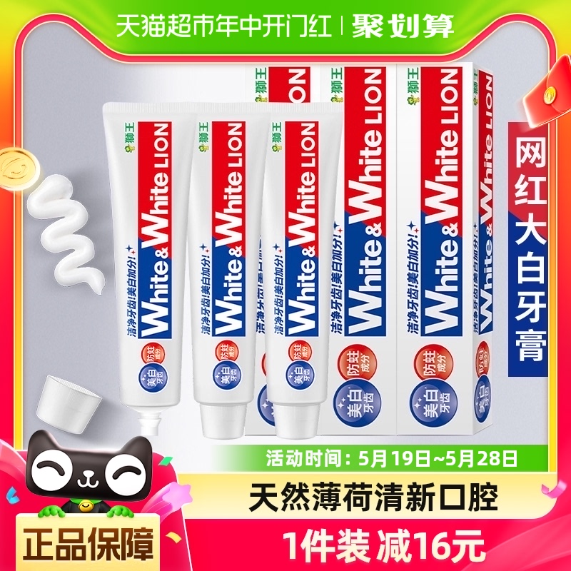 狮王网红white美白牙膏大白防蛀清新口气去牙渍家庭装150g×3支 洗护清洁剂/卫生巾/纸/香薰 牙膏 原图主图