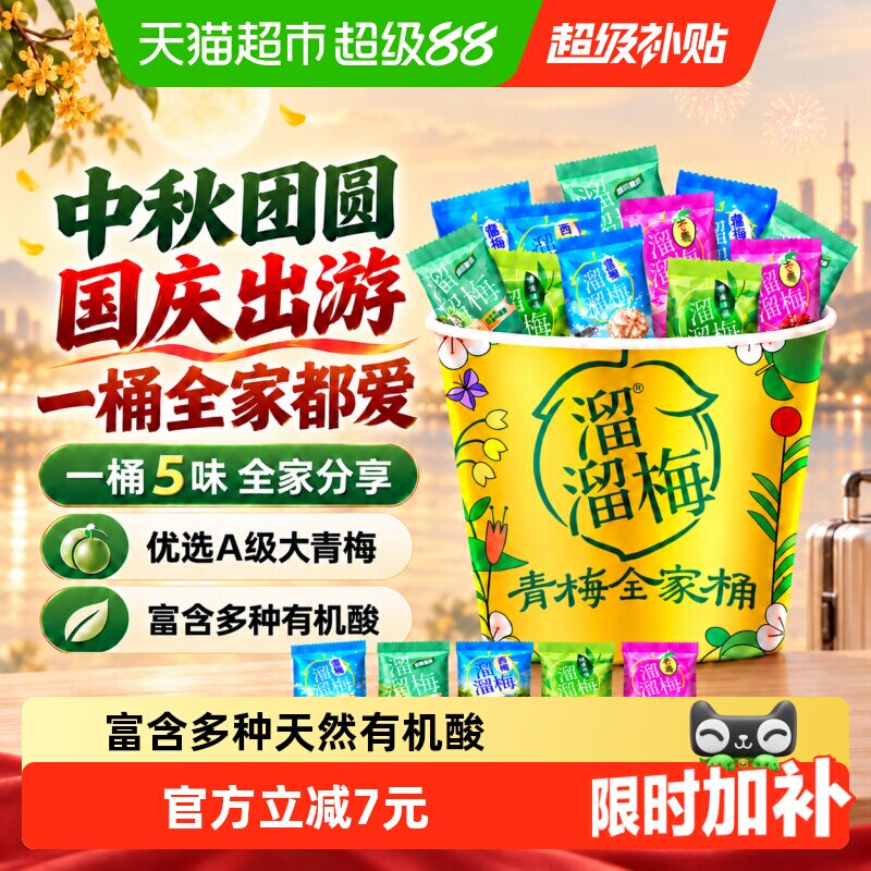 溜溜梅青梅定制全家桶中秋送礼图片