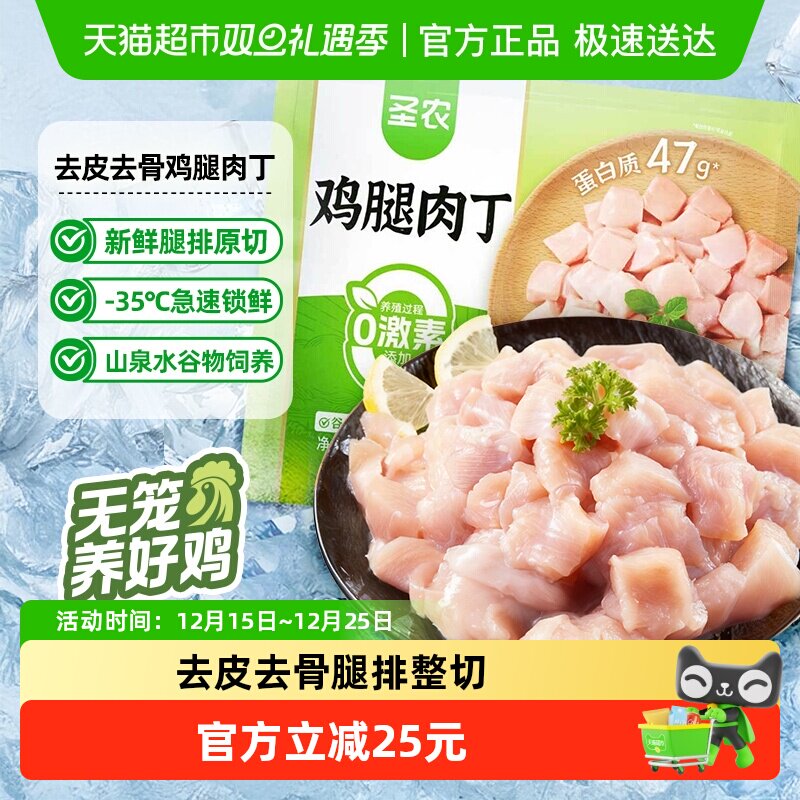 圣农鸡腿肉丁去皮去骨