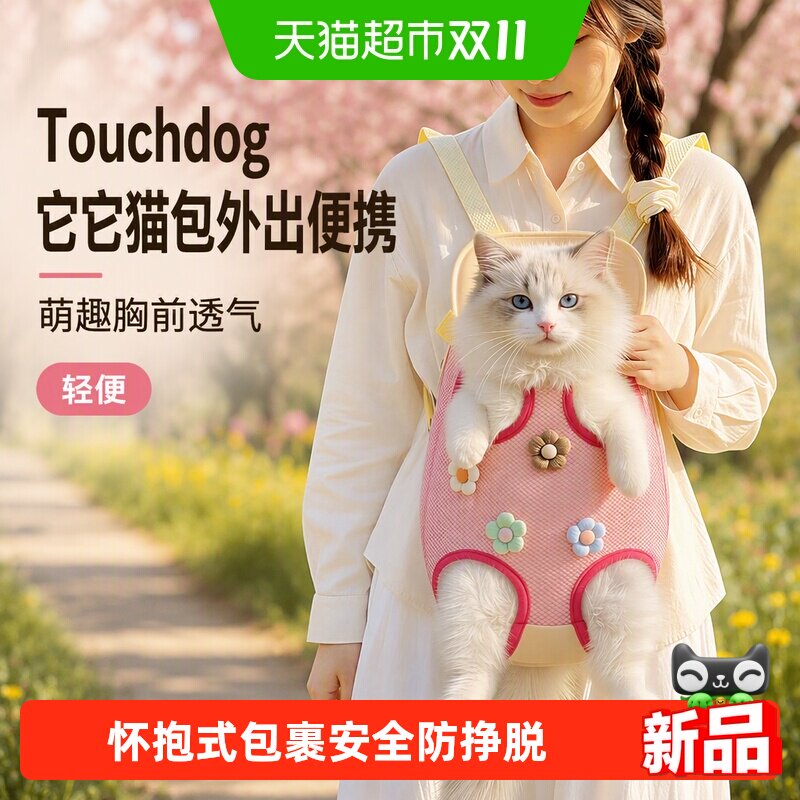 Touchdog它它猫包外出便携双肩背带萌趣胸前透气宠物猫咪狗狗轻便