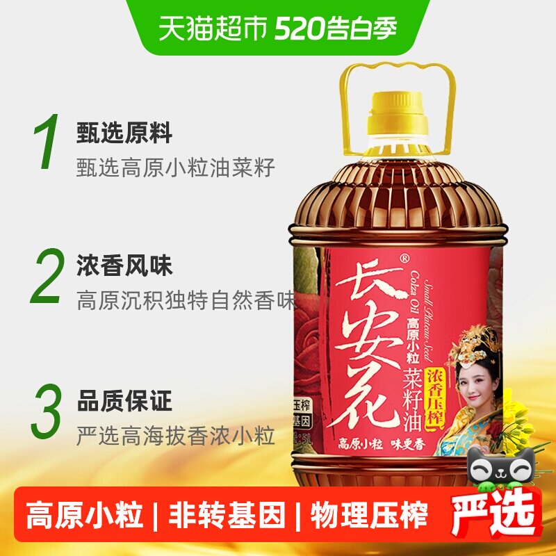 长安花物理压榨浓香菜籽油5L家用醇香正宗高原小粒非转基因食用油