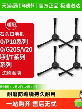 适配石头P10/P10S/PRO扫地机器人配件G10/G20S边刷T7/T8/V20耗材