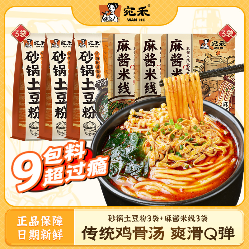 宛禾320g砂锅土豆粉3袋+243g麻酱米线3袋 方便米线速食