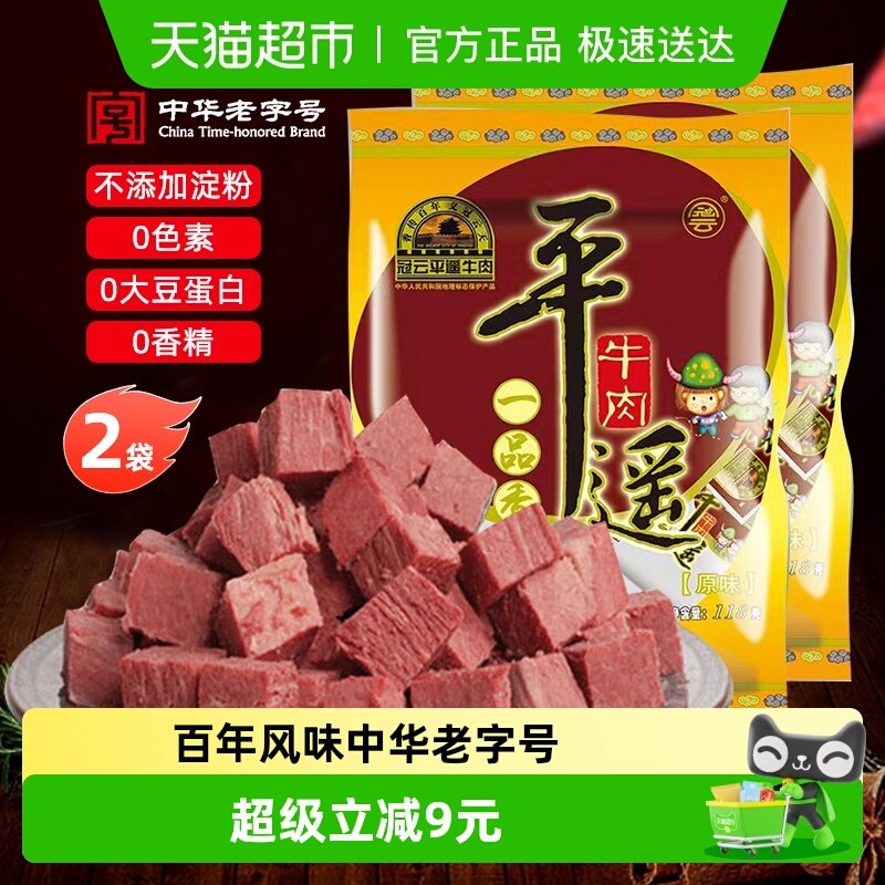 冠云平遥牛肉118gx2袋山西即食熟食健身零食特产小包装