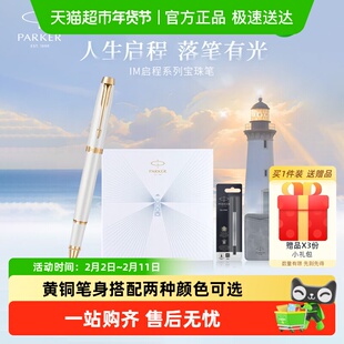 中秋礼物PARKER/派克签字男女练字书法IM宝珠笔毕业启程礼盒