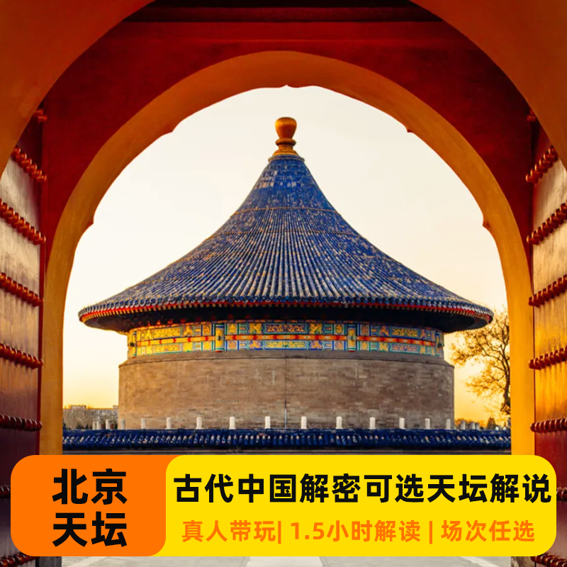 中国国家博物馆深度游 天坛讲解1.5H 可选3H精讲古代中国文化之旅