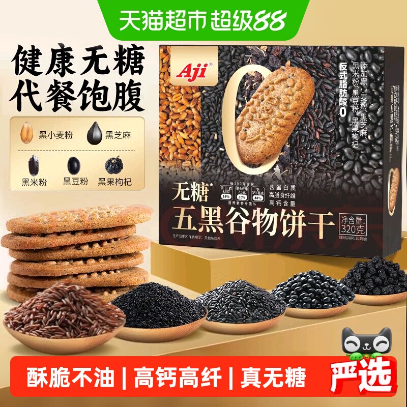 Aji无糖饼干五黑杂粮奇亚籽粗粮燕麦营养孕妇糖尿老人早代餐零食