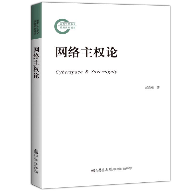 正版网络主权论