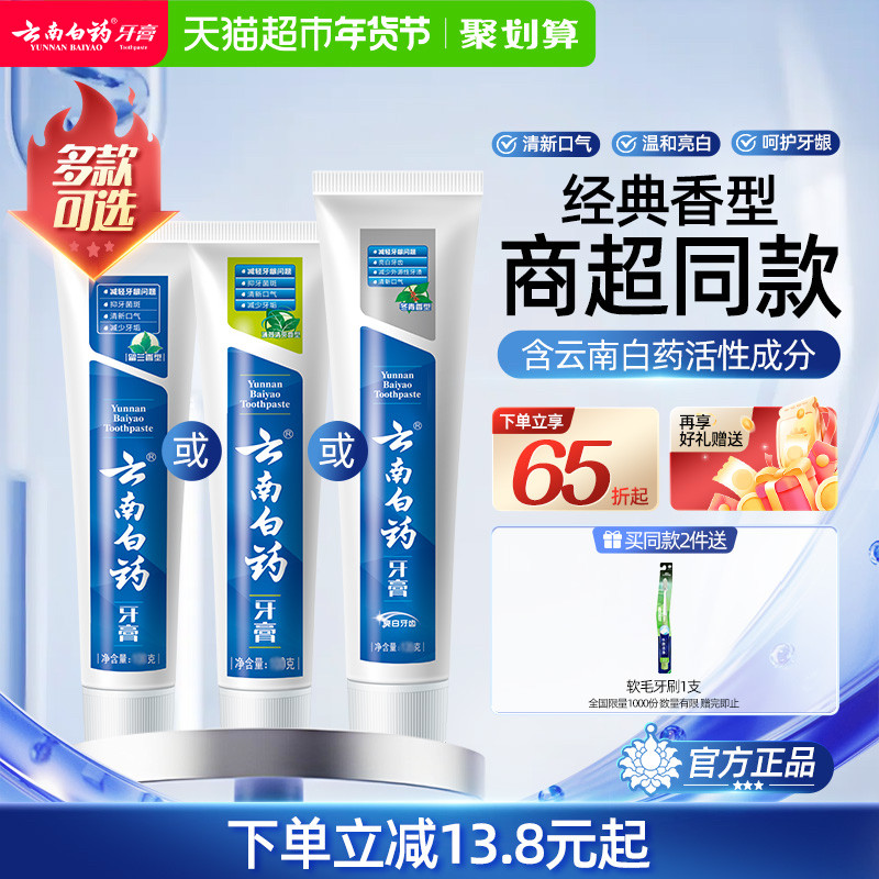 云南白药牙膏成人留兰薄荷冬青香型多效清新口气护龈亮白官方正品,洗护清洁剂/卫生巾/纸/香薰,牙膏,淘宝优惠券,粉丝福利购,淘宝优惠卷