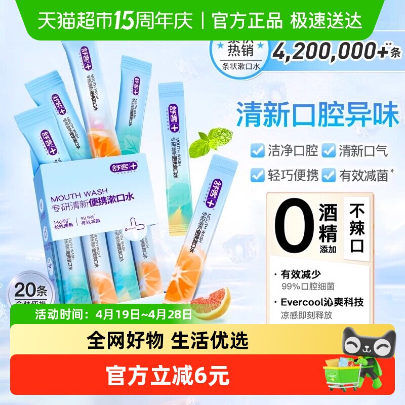 包邮舒客条形状漱口水一次性口腔清洁减少细菌持久留香便携式装