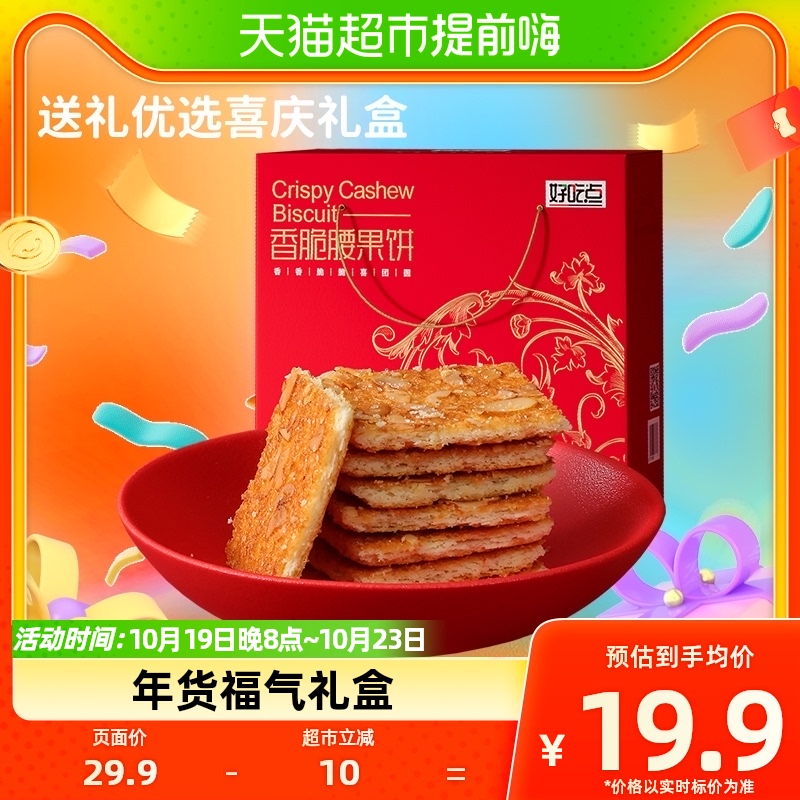 【安安专享】好吃点香脆腰果饼美味零食550g/盒喜庆礼盒