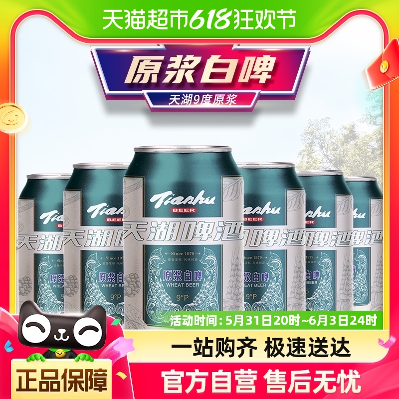 天湖啤酒9度原浆白啤330ml*6听 酒类 啤酒 原图主图