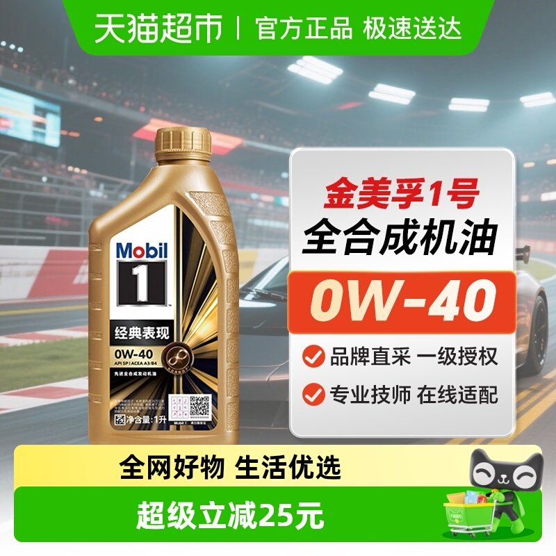 正品金美孚一号0W40全合成机油SP级汽车发动机润滑油1L装四季通用