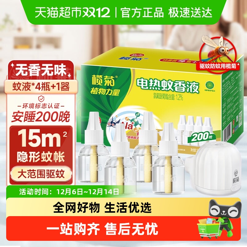 榄菊无香无味电热蚊香液预防白纹伊蚊家用温和驱蚊液组合装无香型