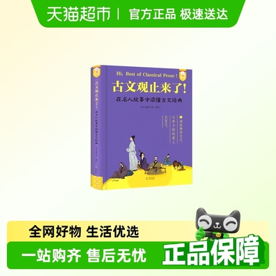正版古文观止来了！在名人故事中