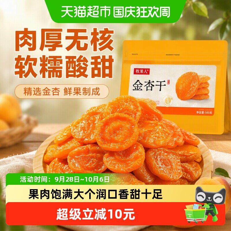 牧果人无核金杏干红杏肉杏脯吊杏干酸果脯肉厚水果干蜜饯孕妇零食