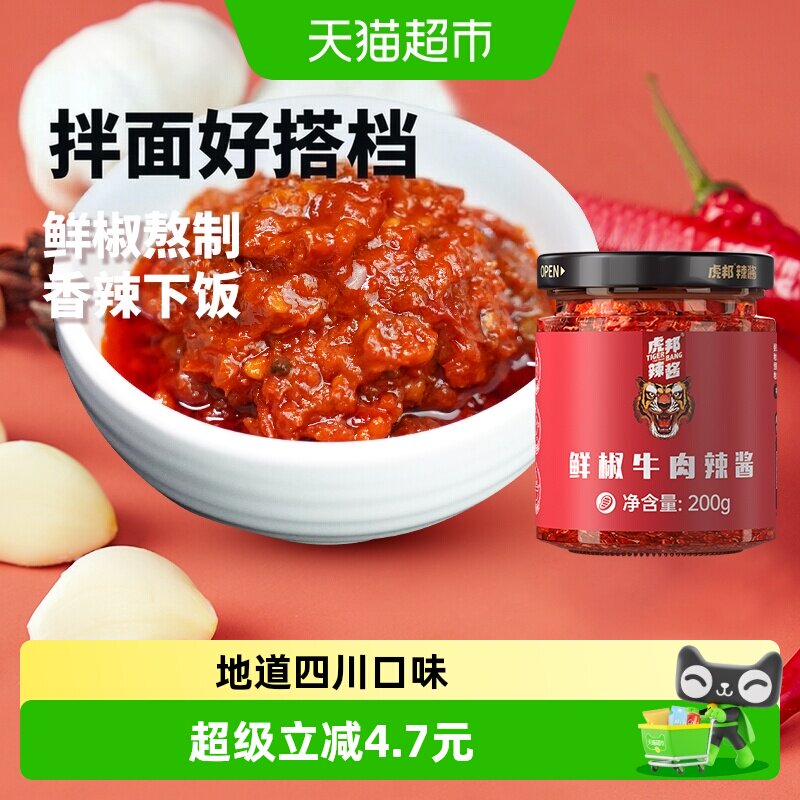 虎邦辣酱鲜椒牛肉酱200g*1瓶 5元 - 86线报