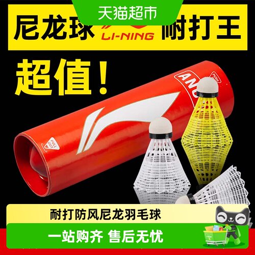 李宁专业防风耐打羽毛球落地精准