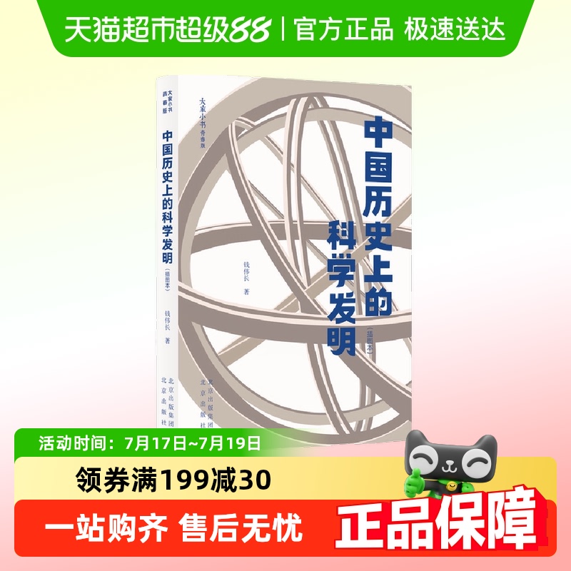 中国历史上的科学发明（插图本）
