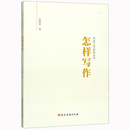 社 正版 党建读物出版 任仲然 机关工作实务丛书机关干部培训调研开会党政公文写作领导讲话稿写法书籍9787509912461 怎样写作