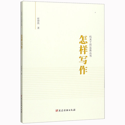 正版 怎样写作 任仲然 党建读物出版社 机关工作实务丛书机关干部培训调研开会党政公文写作领导讲话稿写法书籍9787509912461
