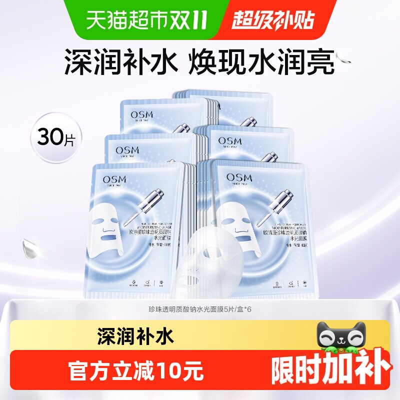 OSM/欧诗漫透明质酸钠水光补水面膜保湿护肤化妆品女