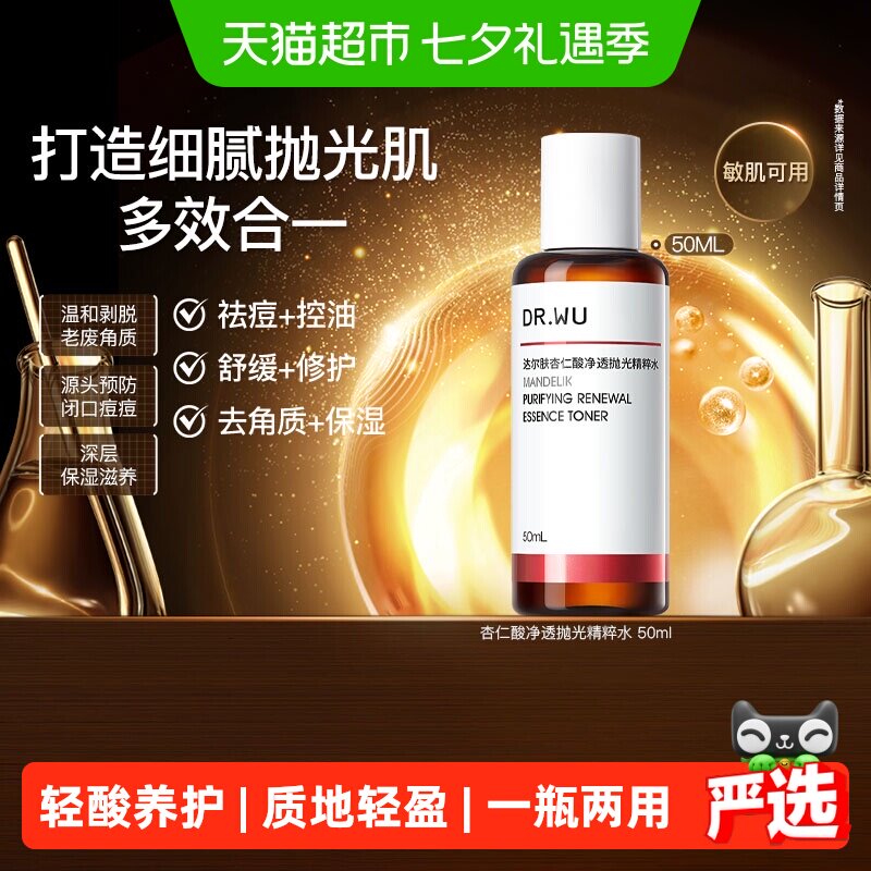 【下拉领淘金币更优惠】DR．WU/达尔肤杏仁酸抛光水控油爽肤水
