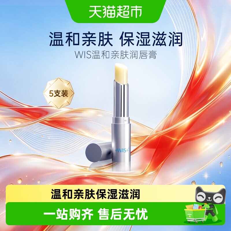 WIS温和亲肤润唇膏保湿滋润补水防干裂无色唇膜男女口红打底正品