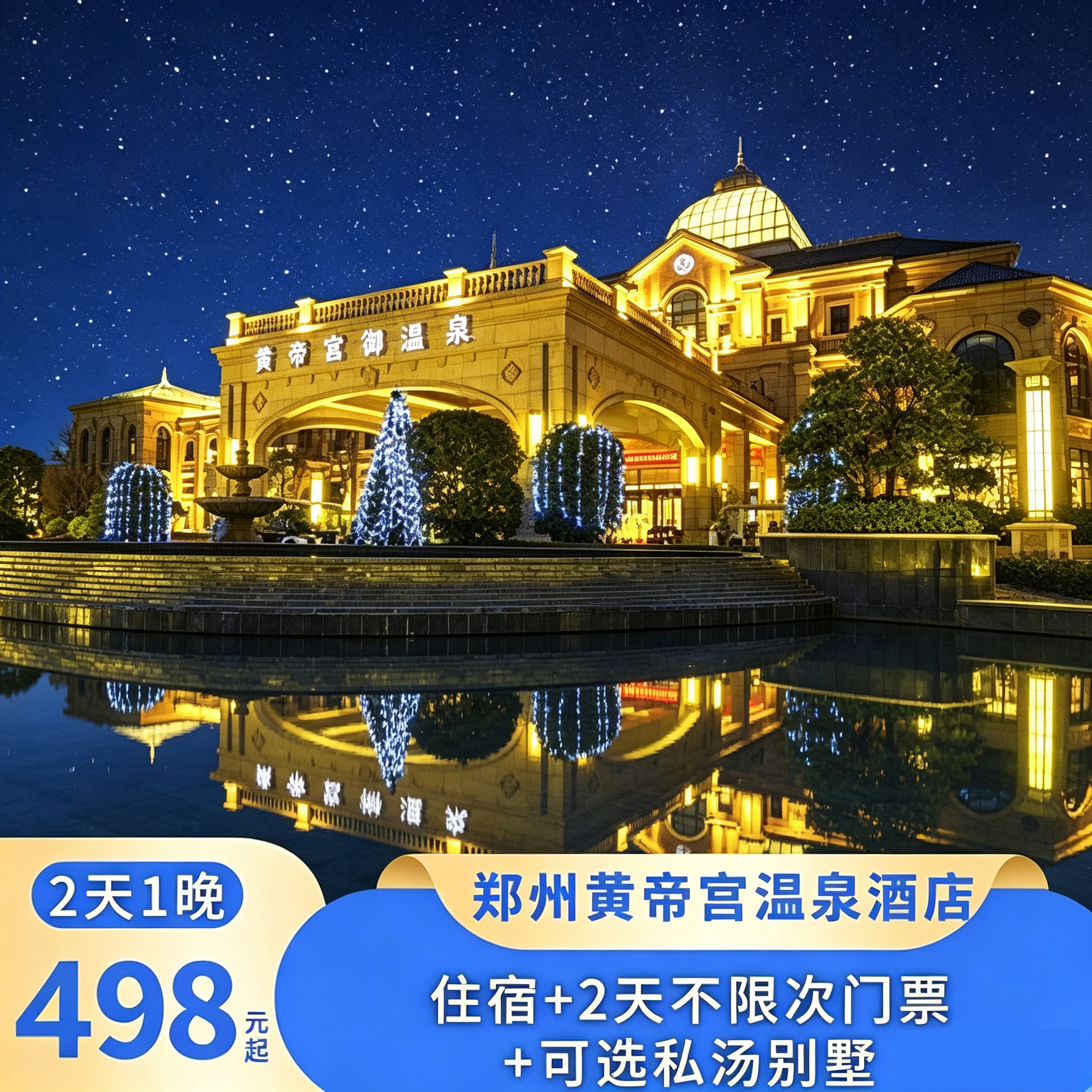 【高性价比】银基黄帝宫御温泉酒店2天1晚银基动物王国/冰雪世界/温泉+可选私汤别墅+早