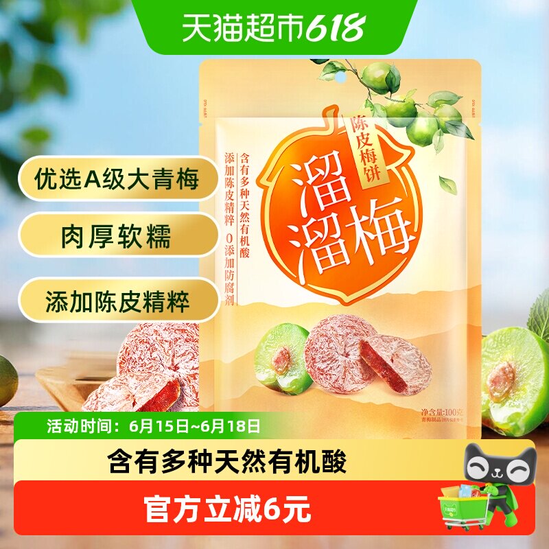 溜溜梅梅饼陈皮梅饼休闲解馋零食无核梅饼话梅干酸梅网红蜜饯