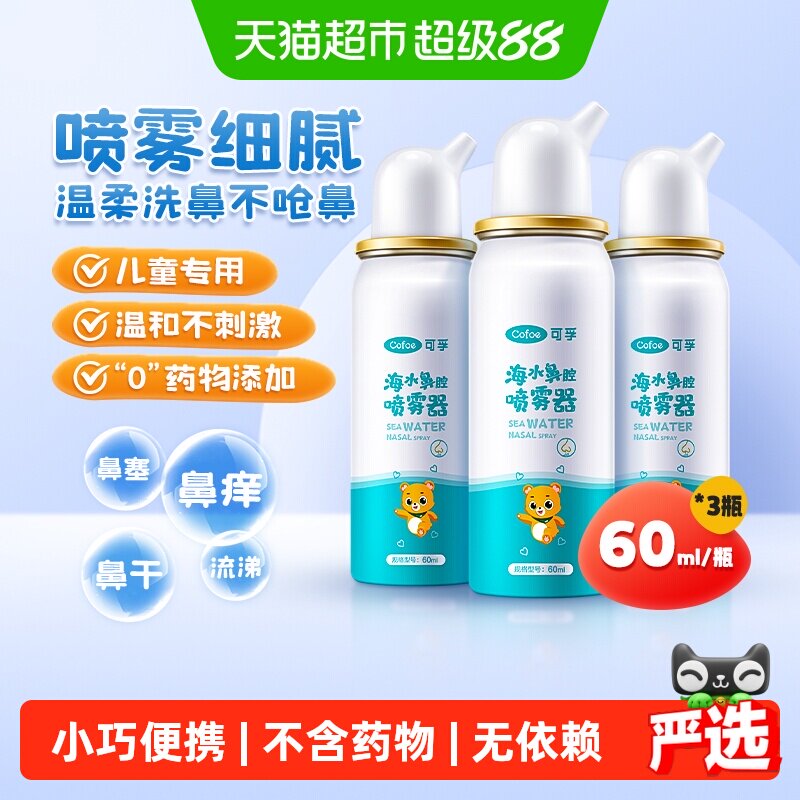 可孚生理性海盐水鼻腔喷雾儿童成人家用洗鼻器鼻炎喷雾剂温和3瓶