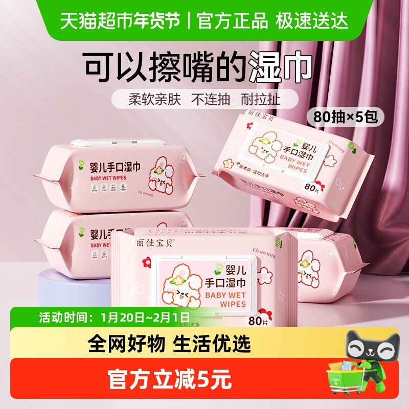 包邮丽佳宝贝婴幼儿手口加厚湿纸巾宝宝儿童不含酒精柔软80抽5包,婴童用品,普通婴童湿巾,淘宝优惠券,粉丝福利购,淘宝优惠卷