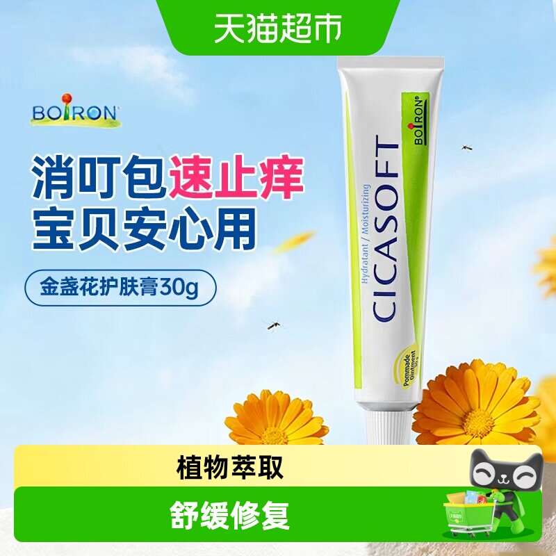 Boiron法国进口宝弘金盏花护肤膏小绿管儿童蚊虫叮咬舒缓止痒修护