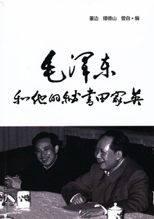正版现货直发毛泽东和他的秘书田家英 董边,镡德山,曾自 9787205072056 辽宁人民出版社